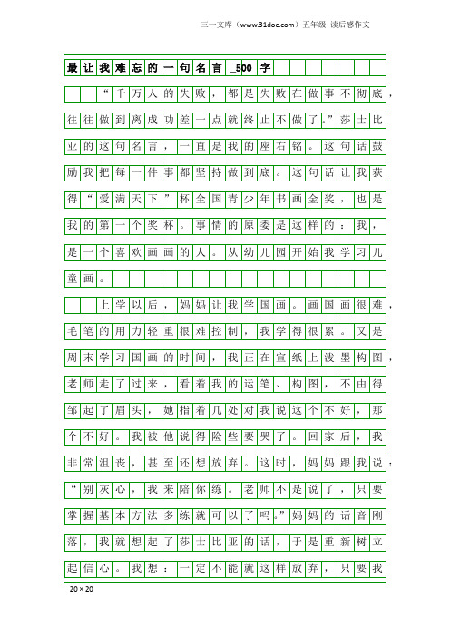 五年级读后感作文：最让我难忘的一句名言_500字