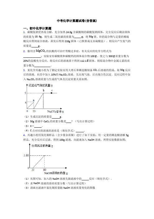 中考化学计算题试卷(含答案)