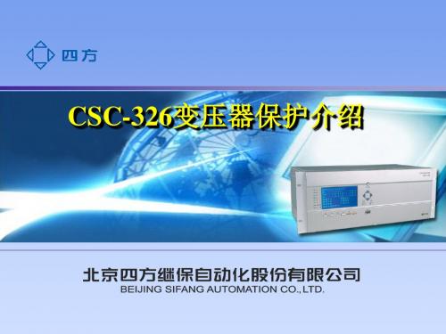 CSC326变压器保护介绍