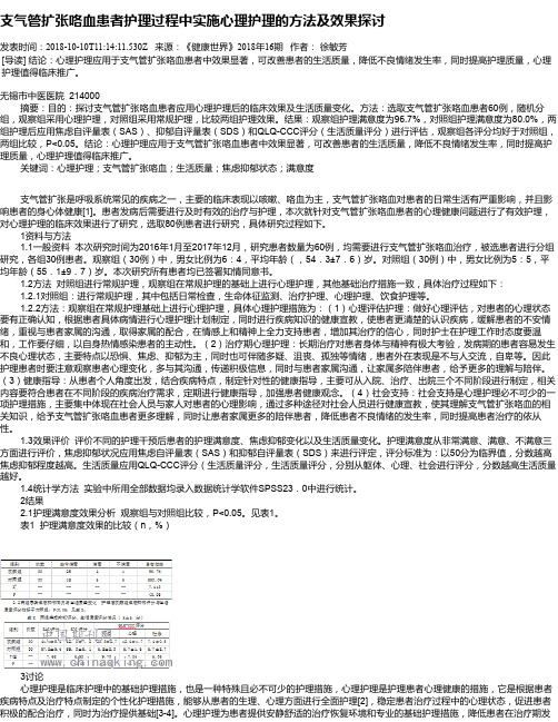 支气管扩张咯血患者护理过程中实施心理护理的方法及效果探讨