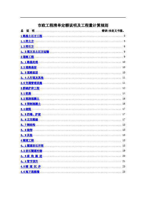 市政工程清单定额说明及工程量计算规则