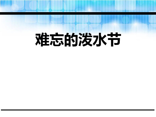 鄂教版二年级语文下册《难忘的泼水节》PPT课件(2篇)