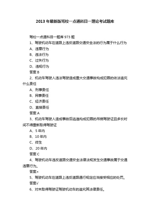 2013年最新版驾校一点通科目一理论考试题库