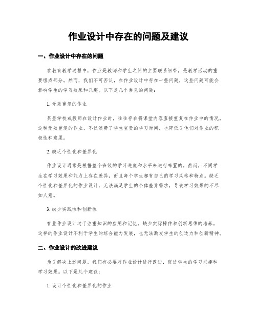 作业设计中存在的问题及建议