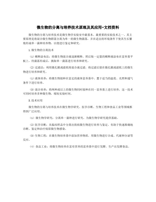 微生物的分离与培养技术原理及其应用-文档资料