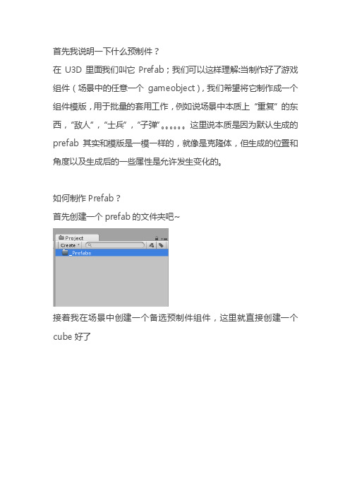 unity3d中的预制件（prefab）的创建和使用说明!!!