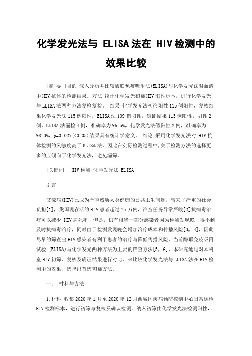 化学发光法与ELISA法在HIV检测中的效果比较