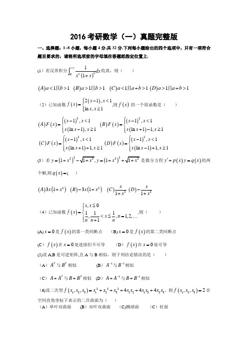 2016考研数学一真题及答案解析(完整版)