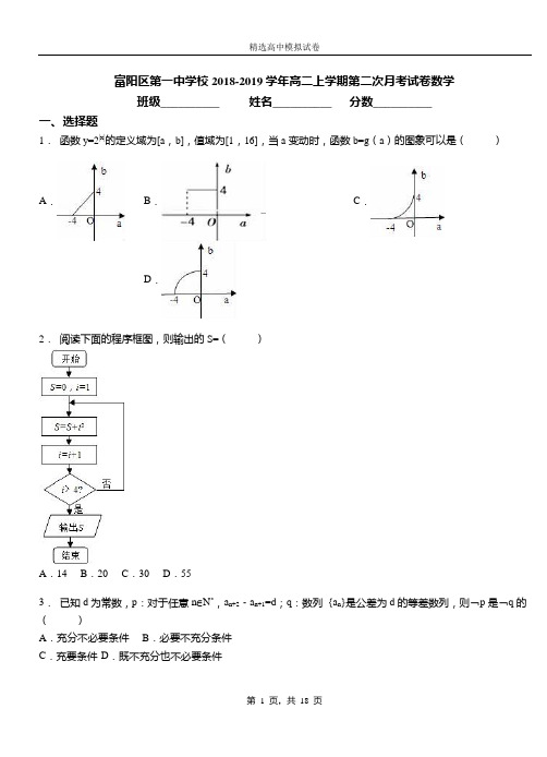 富阳区第一中学校2018-2019学年高二上学期第二次月考试卷数学