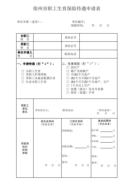 职工生育待遇申请表