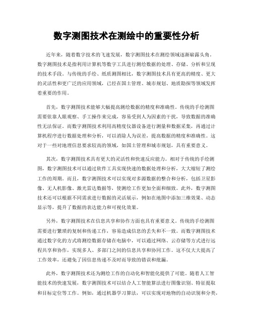 数字测图技术在测绘中的重要性分析