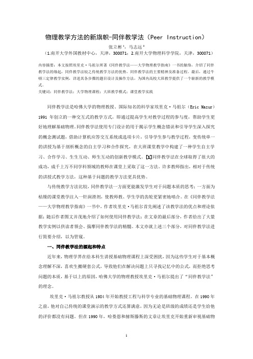 物理教学方法的新旗帜-同伴教学法PeerInstruction