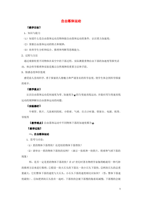 高中物理 第二章 匀变速直线运动的研究 2.5 自由落体运动教案3 新人教版必修1