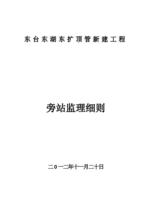 顶管新建工程旁站监理细则[详细]