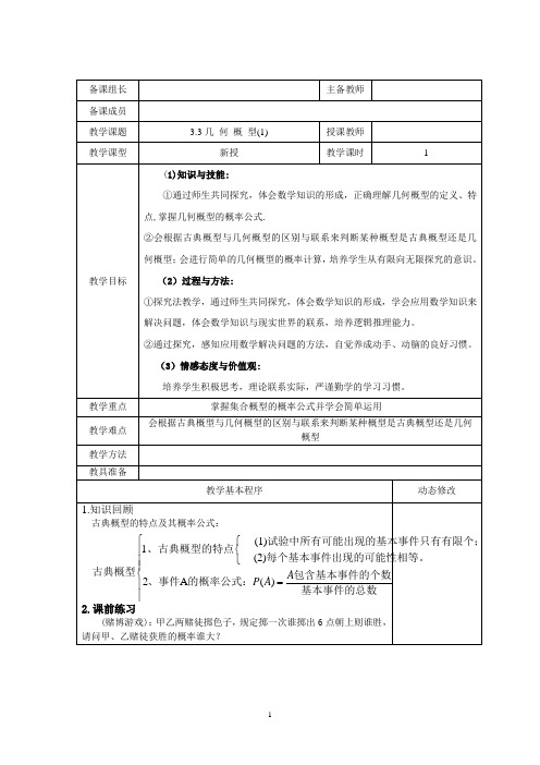 人教A版数学必修3第三章3.3.1 几何概型(1)表格教案