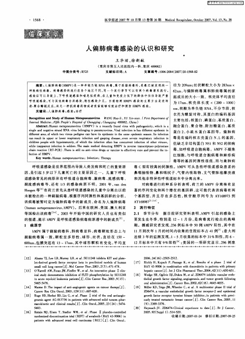 人偏肺病毒感染的认识和研究
