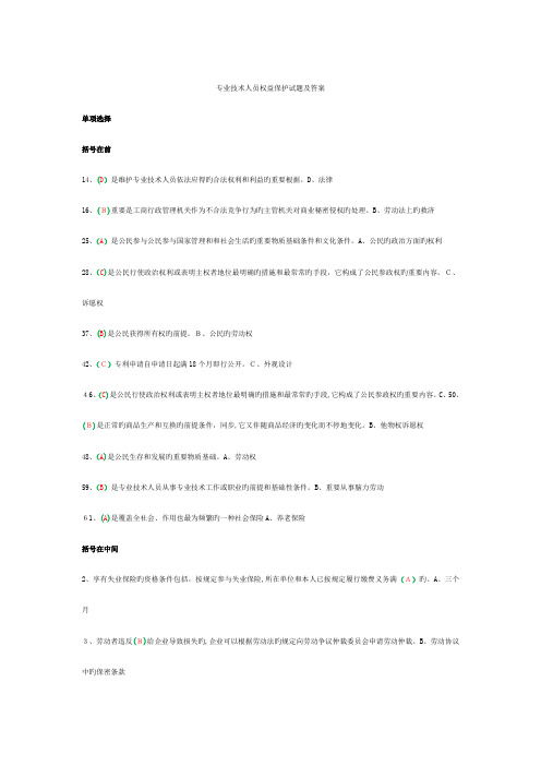 2023年专业技术人员权益保护考试题库及答案
