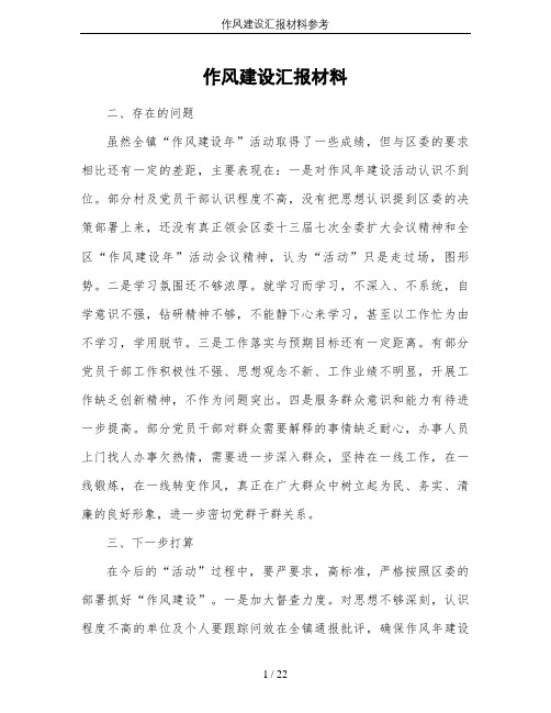 作风建设汇报材料参考
