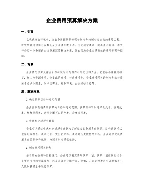 企业费用预算解决方案