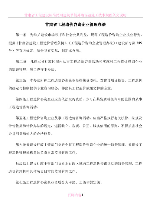 甘肃省工程造价咨询企业管理办法