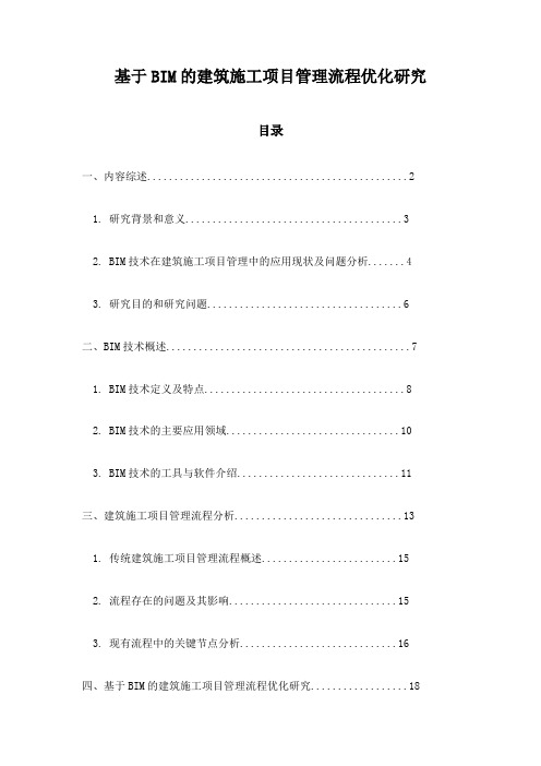 基于BIM的建筑施工项目管理流程优化研究