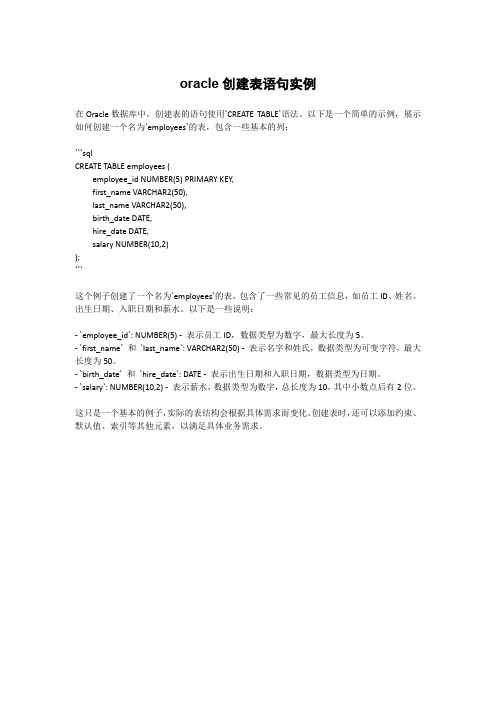 oracle创建表语句实例