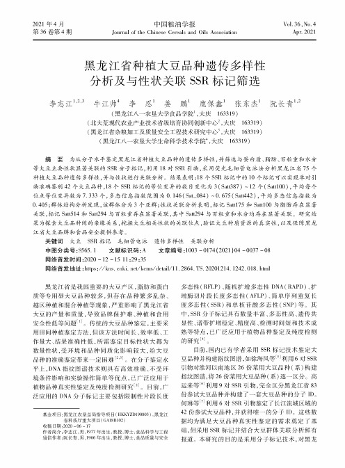 黑龙江省种植大豆品种遗传多样性分析及与性状关联SSR标记筛选