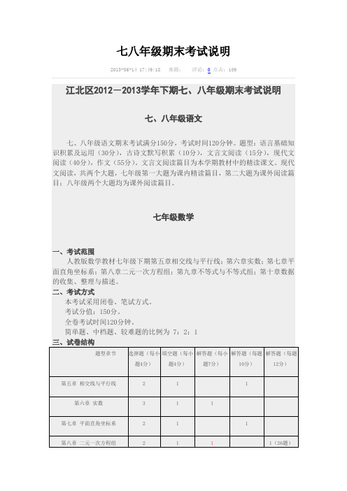 2013～2014七八年级期末考试说明