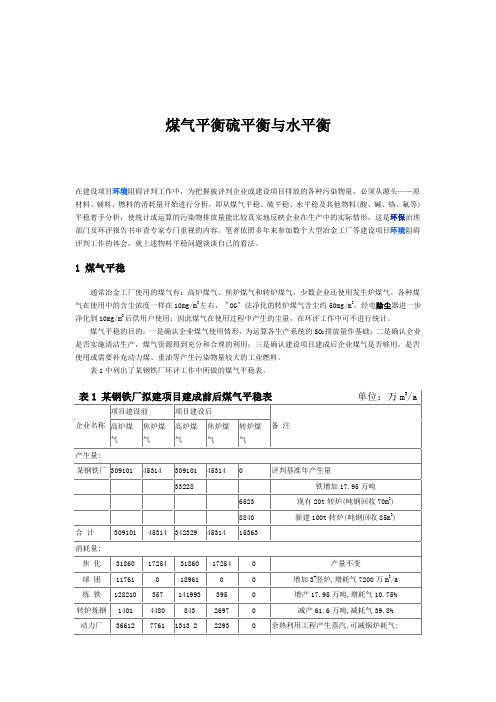 煤气平衡硫平衡与水平衡