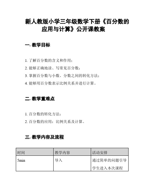 新人教版小学三年级数学下册《百分数的应用与计算》公开课教案