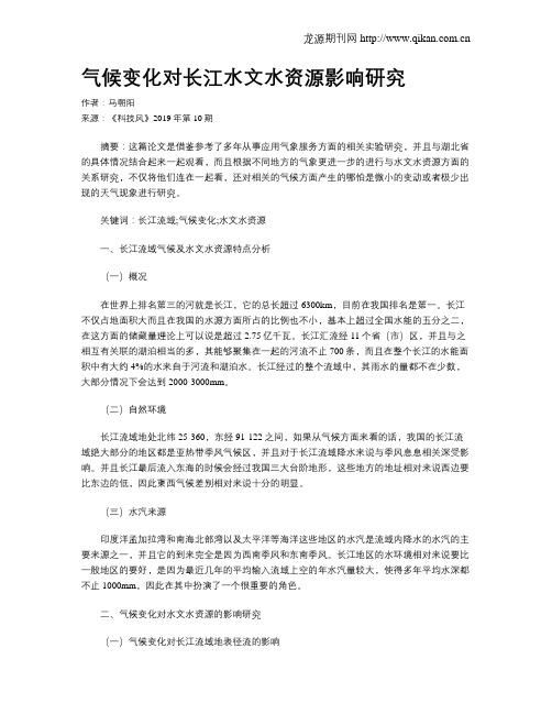 气候变化对长江水文水资源影响研究