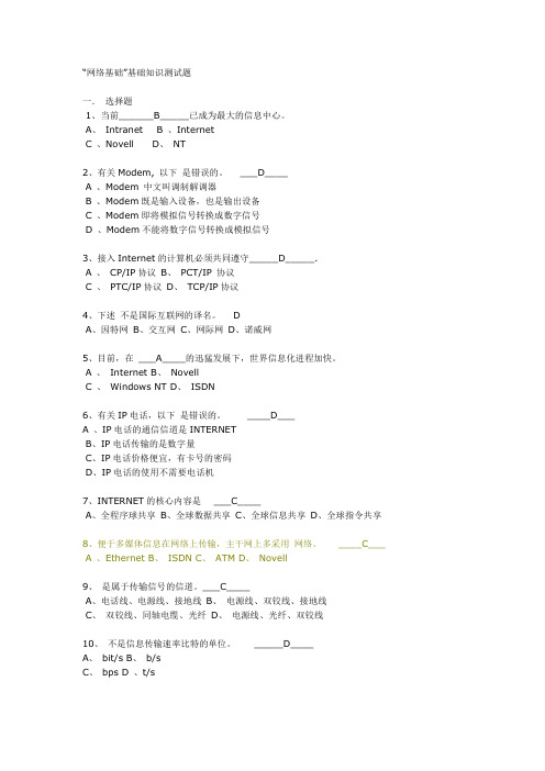 网络基础”基础知识测试题