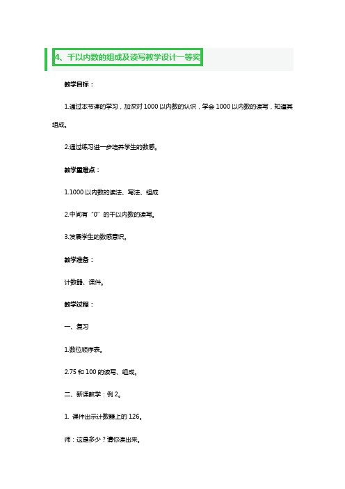 千以内数的组成及读写教学教案设计一等奖