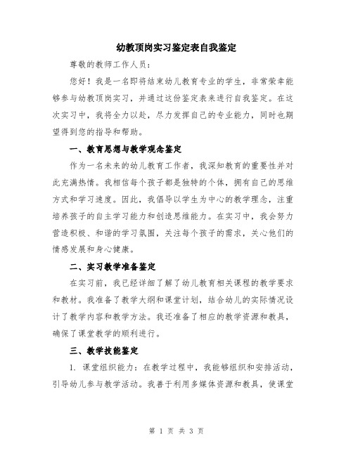 幼教顶岗实习鉴定表自我鉴定