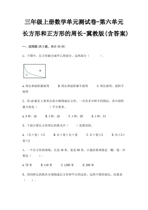 三年级上册数学单元测试卷-第六单元 长方形和正方形的周长-冀教版(含答案)