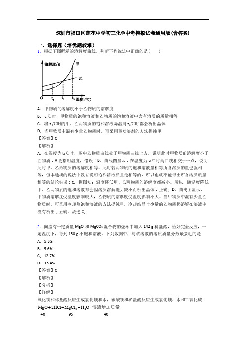 深圳市福田区莲花中学初三化学中考模拟试卷通用版(含答案)