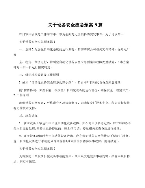 关于设备安全应急预案5篇