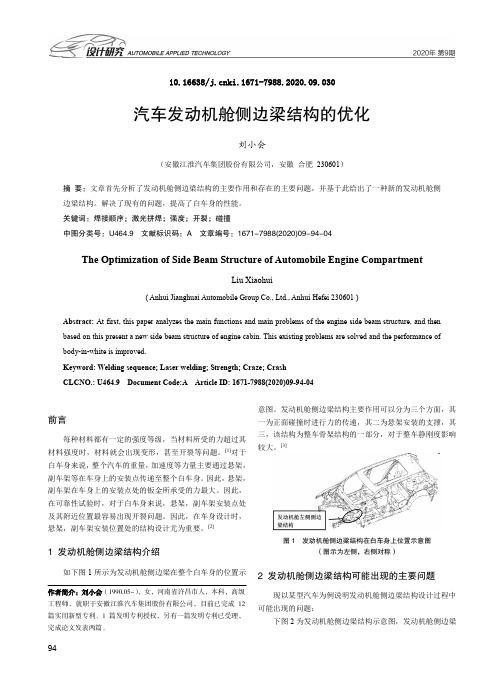 汽车发动机舱侧边梁结构的优化