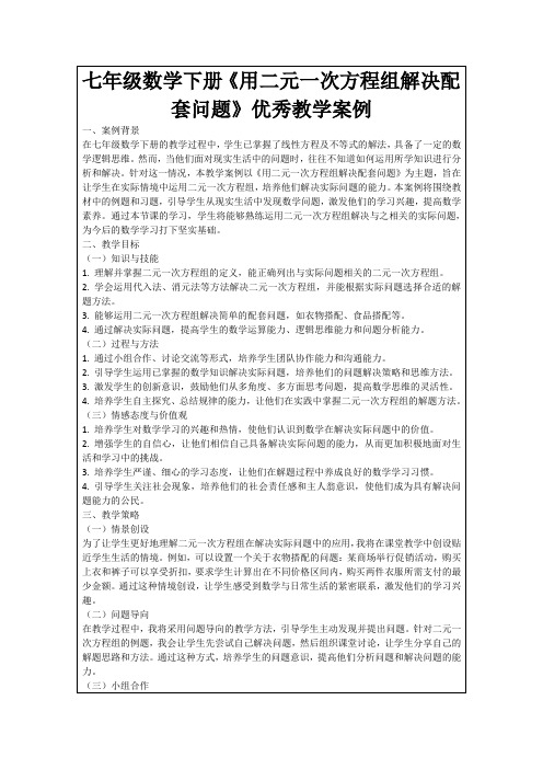 七年级数学下册《用二元一次方程组解决配套问题》优秀教学案例