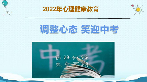 中考考前减压调整心态笑迎中考主题班会课件(27张PPT)