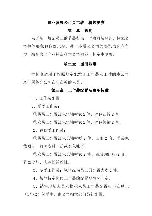 置业发展公司员工统一着装制度