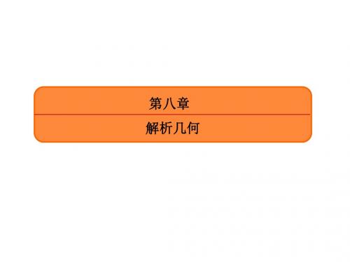 2017届高三数学(文)一轮复习第八章 解析几何8-8-3