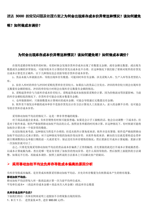 速达3000的常见问题及处理方案之为何会出现库存成本价异常这种情况？该如何避免呢？如何做成本调价？