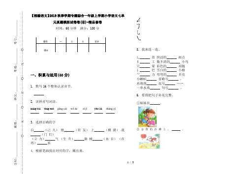 【部编语文】2019秋季学期专题综合一年级上学期小学语文七单元真题模拟试卷卷(④)-精品套卷