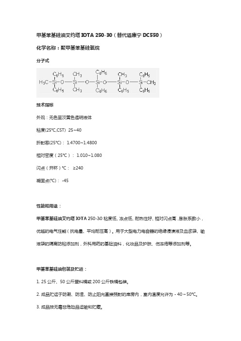 甲基苯基硅油艾约塔IOTA 250-30