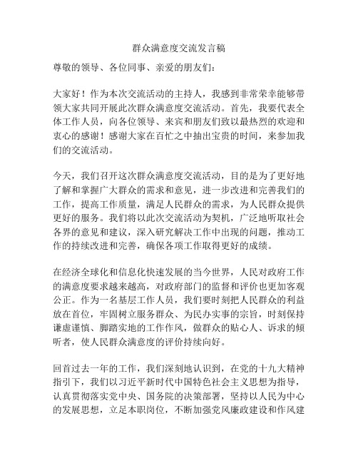 群众满意度交流发言稿