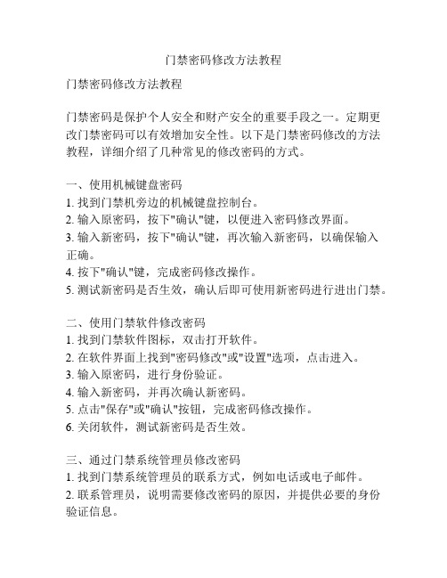 门禁密码修改方法教程