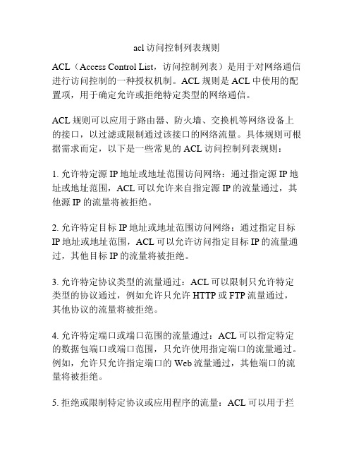 acl访问控制列表规则