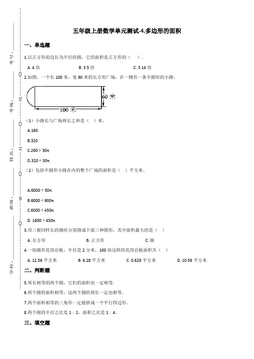 五年级上册数学单元测试-4.多边形的面积 北师大版 (含答案)