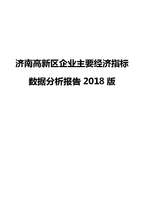 济南高新区企业主要经济指标数据分析报告2018版